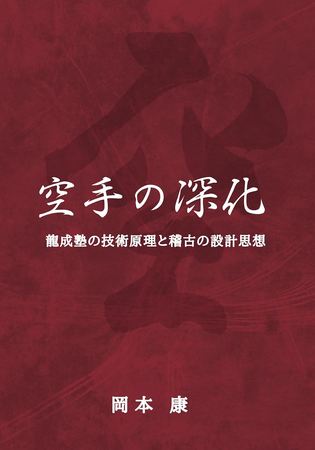空手の深化（岡本 康 著）表紙